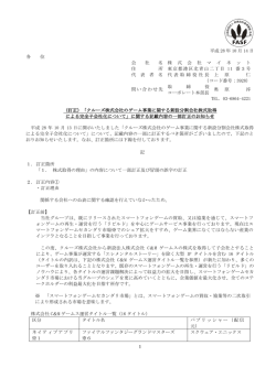 （訂正）「クルーズ株式会社のゲーム事業に関する新設分割会社株式取得