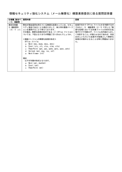 （メール無害化）構築業務委託に係る質問回答書