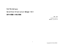 ServerView Infrastracture Manager V2.0 操作手順書