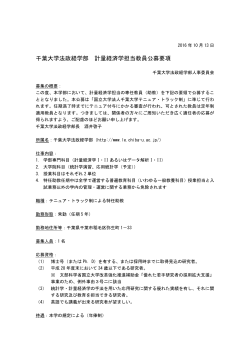 千葉大学法政経学部 計量経済学担当教員公募要項