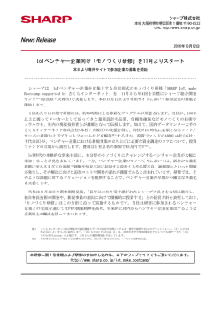 IoTベンチャー企業向け「モノづくり研修」を11月よりスタート
