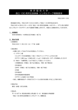 東 京 藝 術 大 学 創立 130 周年記念事業 シンボルマーク募集要項