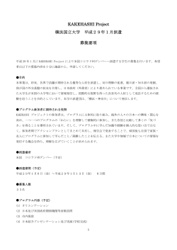 KAKEHASHI Project 横浜国立大学 平成29年1月派遣 募集要項