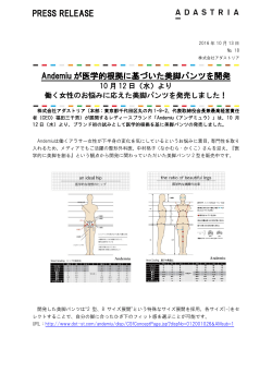 PRESS RELEASE Andemiu が医学的根拠に基づいた美脚パンツを開発