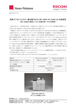 「RICOH MP C8003 SP/C6503 SP」を新発売