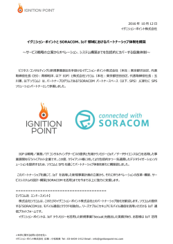 イグニション・ポイントと SORACOM、IoT 領域におけるパートナーシップ