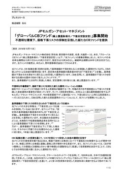 募集開始～不透明な環境下 - JPモルガン･アセット・マネジメント