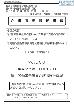 介 護 保 険 最 新 情 報 Vol.566 平成28年10月12日 厚生労働省老健