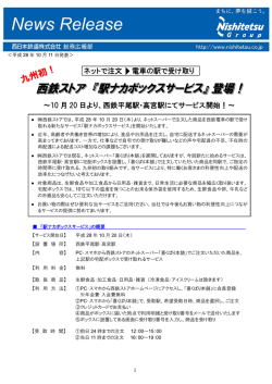 西鉄平尾駅･高宮駅にてサービス開始！