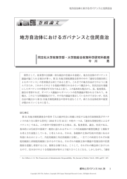 地方自治体におけるガバナンスと住民自治