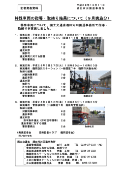 酒田河川国道事務所特殊車両の指導・取締り結果について（9月実施分）