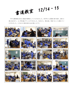 今年も植松峡山先生に書道の指導をしていただきました。各学年とも真剣
