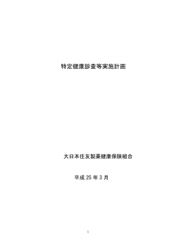 特定健康診査等実施計画 - 大日本住友製薬健康保険組合
