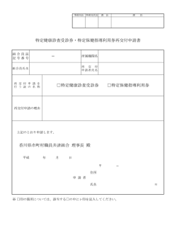 香川県市町村職員共済組合 理事長 殿 特定健康診査受診券・特定保健
