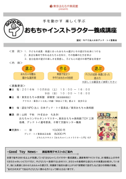 おもちゃインストラクター養成講座 - 認定NPO法人日本グッド･トイ委員会