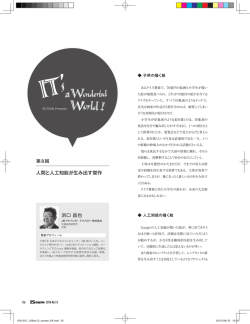 人間と人工知能が生み出す傑作 第8回 浜口 昌也