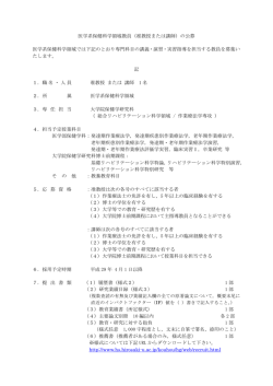 医学系保健科学領域教員（准教授または講師）の公募 医学系