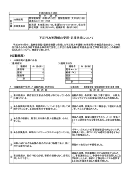 （知事部局） 不正行為等通報の受理・処理状況について