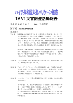 TMAT 災害医療活動報告