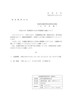 青 消 号 外 平成28年10月12日 報 道 機 関 各 位 青森県危機管理局