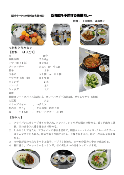 認知症を予防する薬膳カレー