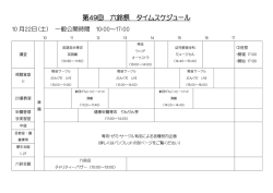 第49回 六鈴祭 タイムスケジュール