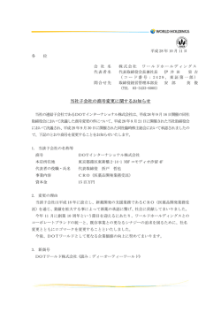 当社子会社の商号変更に関するお知らせ