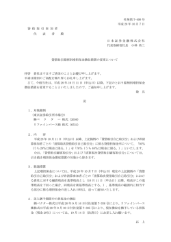 貸借取引銘柄別増担保金徴収措置の変更について