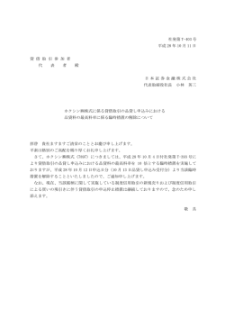 ホクシン  株式に係る貸借取引の品貸し申込みにおける品貸料の最高