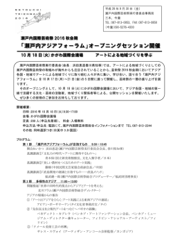 「瀬戸内アジアフォーラム」オープニングセッション開催