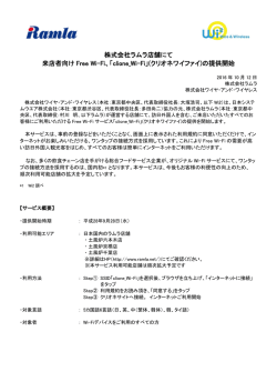 株式会社ラムラ店舗にて 来店者向け Free Wi-Fi、「clione_Wi