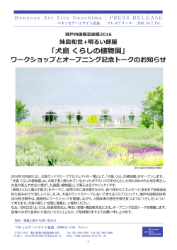「犬島 くらしの植物園」ワークショップ 「犬島 くらしの植物園」