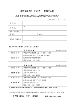 FAX 095－823－0009 - 公益財団法人長崎県産業振興財団