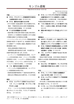 モンゴル週報 (8月29日から9月4日