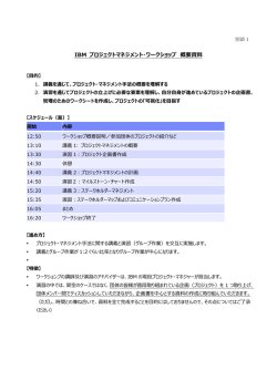 別添1「IBM プロジェクトマネジメント・ワークショップ 概要資料」
