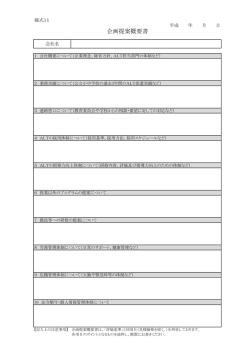 様式11 企画提案概要書