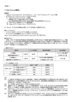 （別添 1） ＜「ANA Phone」の概要＞ 機種 ・ 「Xperia&trade; XZ（エクスペリア