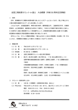 全国工場夜景サミット in 富士 大会概要（市制 50 周年記念事業）