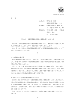 当社に対する損害賠償請求訴訟の提起に関するお知らせ