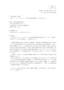 別紙1（神戸アートビレッジセンター）（PDF形式：77KB）