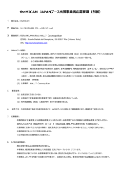 出展事業者応募要項