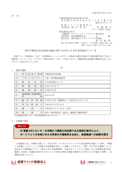 IIF 東雲 R＆D センターを早期かつ確実な対応策である売却の実行により