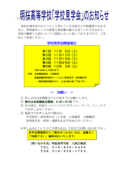学校見学会開催期日 ～ お願い