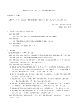 公募型プロポーザル方式による受託候補者選定の