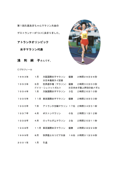 久慈海女ちゃんマラソンゲストランナー資料