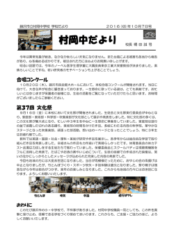村岡中だより - 藤沢市教育委員会教育指導課