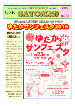 SATOだより10月号 - 社会福祉法人鞍手ゆたか福祉会