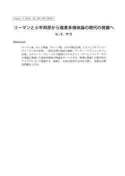 リーマンと小平邦彦から複素多様体論の現代の発展へ