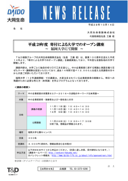 【大同】平成28年度 寄付による大学でのオープン講座～ 福岡大学にて開催