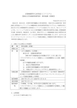 東北大学金属材料研究所 特任助教（常勤）